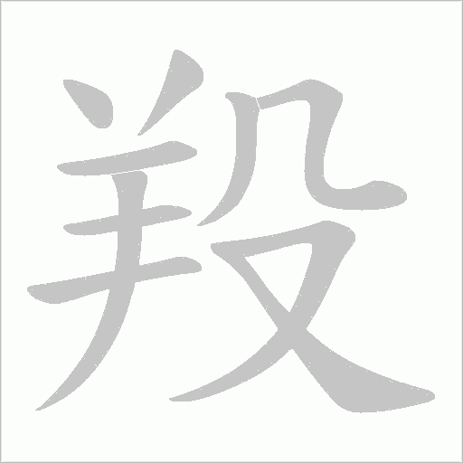 羖字笔顺图