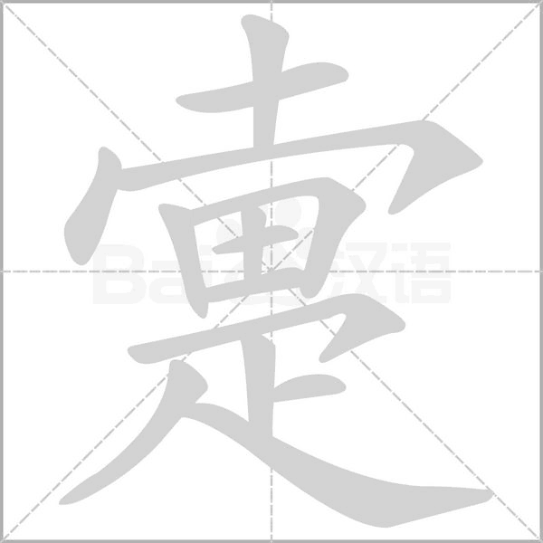 疐字笔顺图