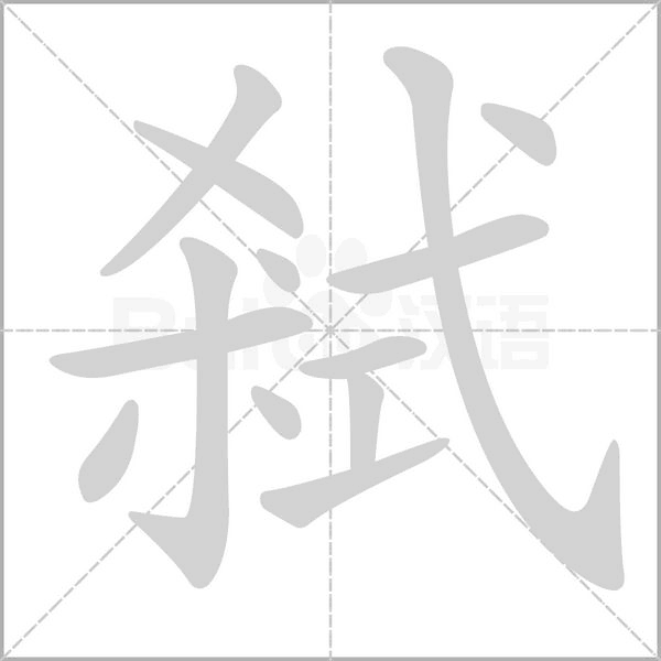 弒字笔顺图