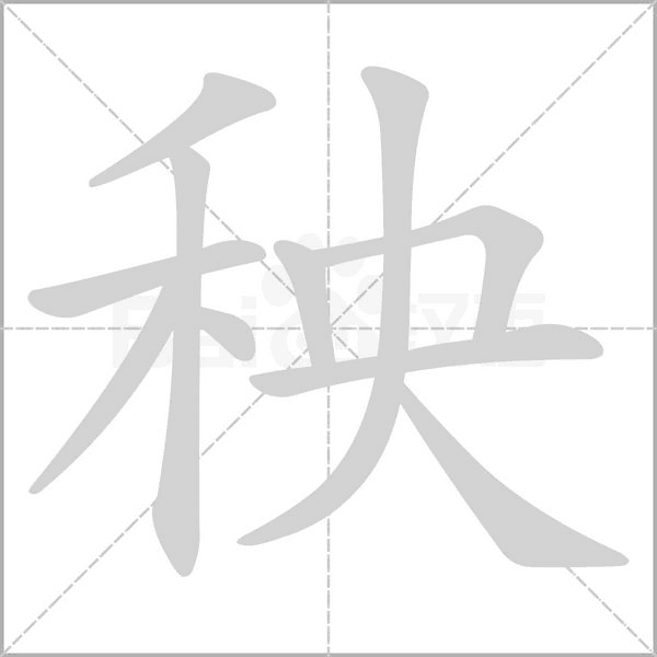 秧字笔顺图