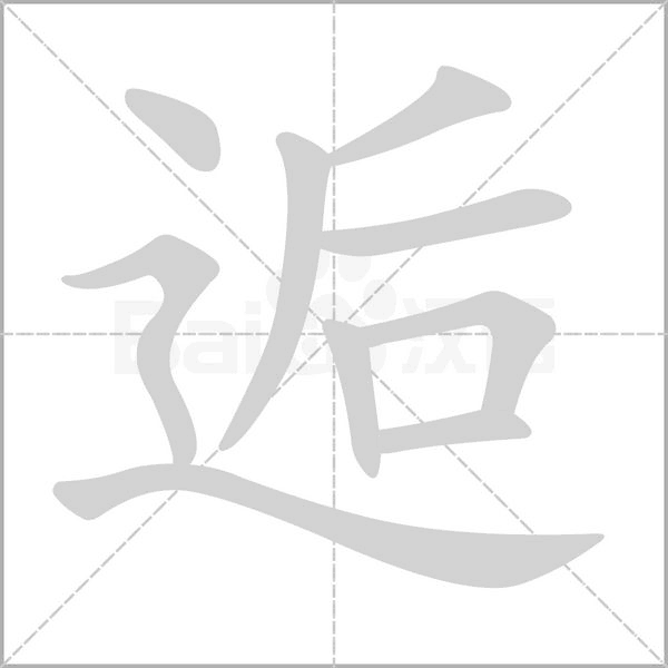逅字笔顺图