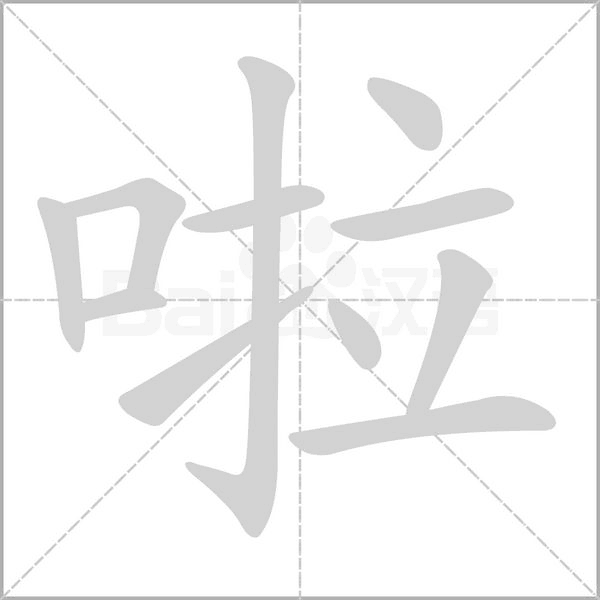 啦字笔顺图
