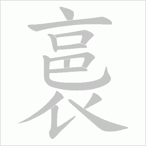 裛字笔顺图