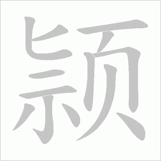 颕字笔顺图