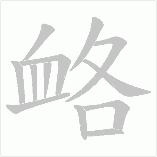 衉字笔顺图