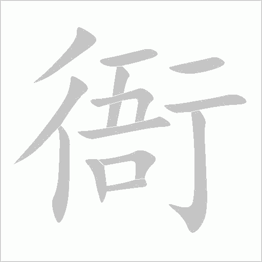 衙字笔顺图