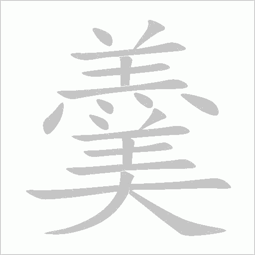 羹字笔顺图
