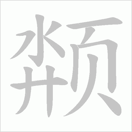 颒字笔顺图
