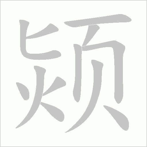 颎字笔顺图