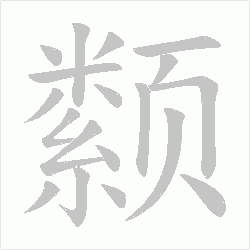 颣字笔顺图