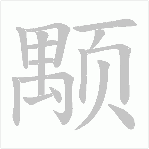 颙字笔顺图