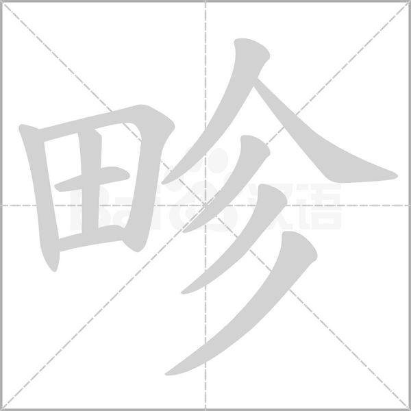 畛字笔顺图