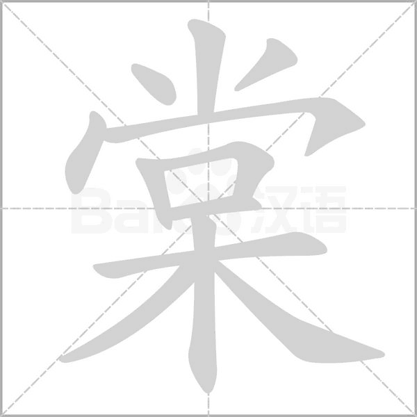 棠字笔顺图