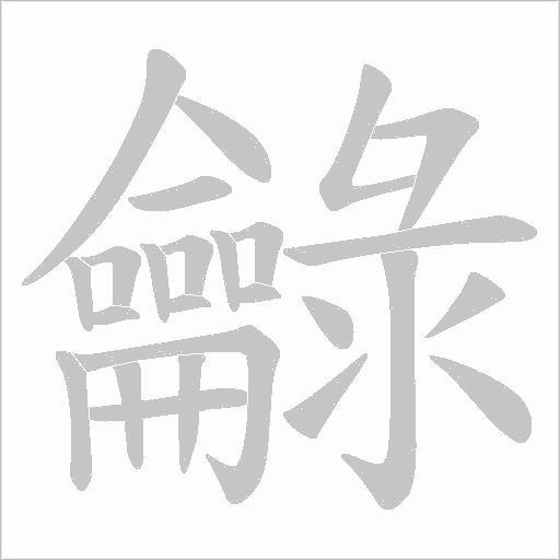 龣字笔顺图