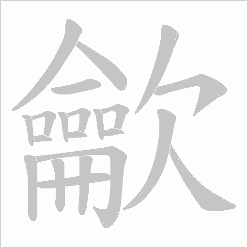 龡字笔顺图
