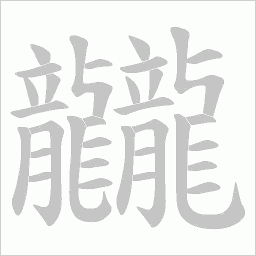 龖字笔顺图