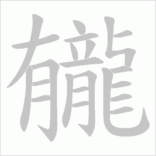龓字笔顺图