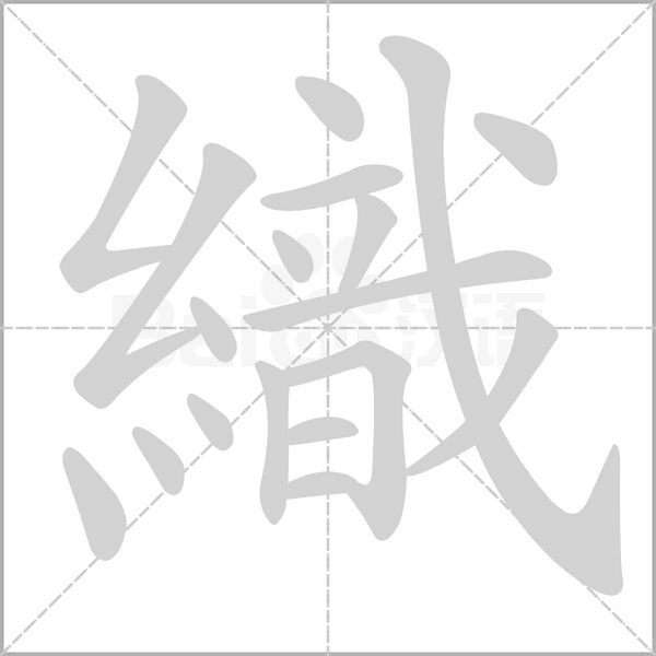 織字笔顺图