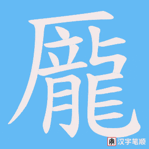 龎字笔顺图