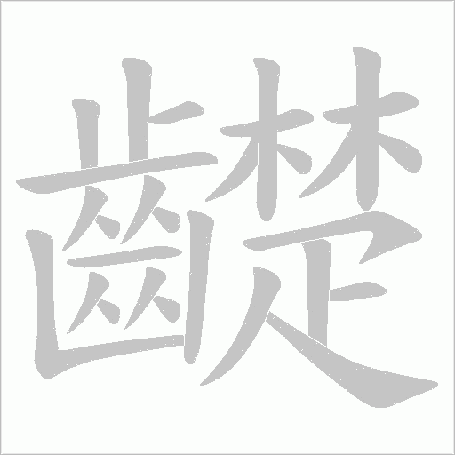 齼字笔顺图