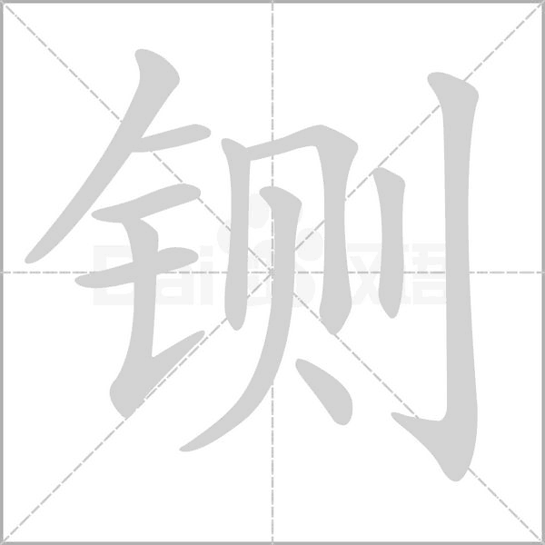 铡字笔顺图