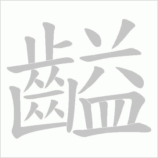 齸字笔顺图