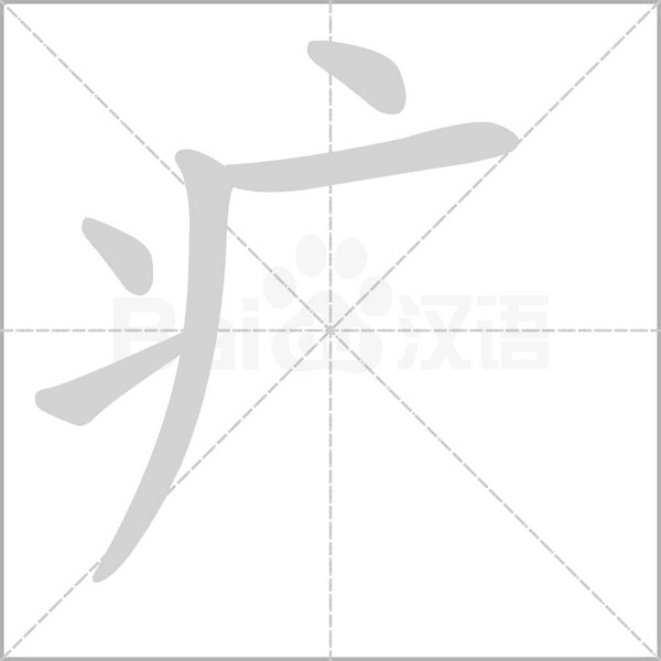 疒字笔顺图