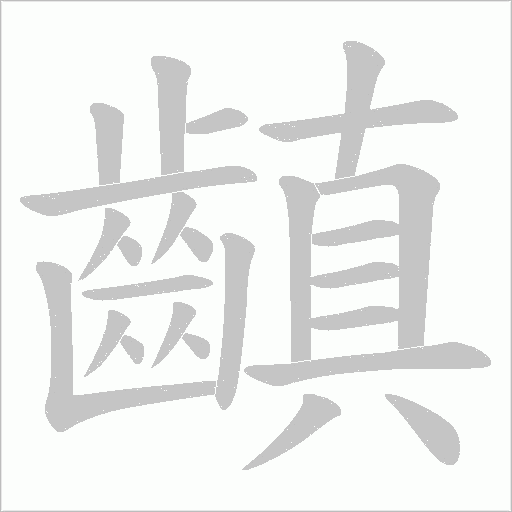 齻字笔顺图