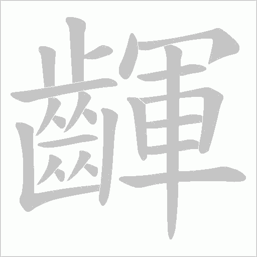 齳字笔顺图