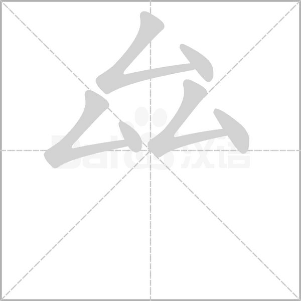 厽字笔顺图