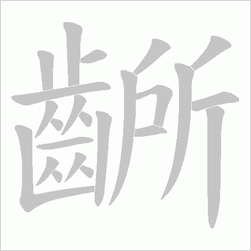 齭字笔顺图