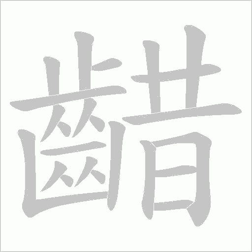 齰字笔顺图