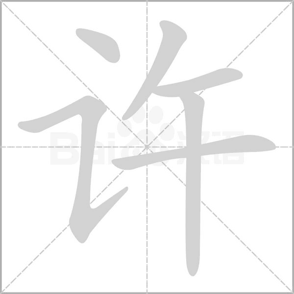 许字笔顺图
