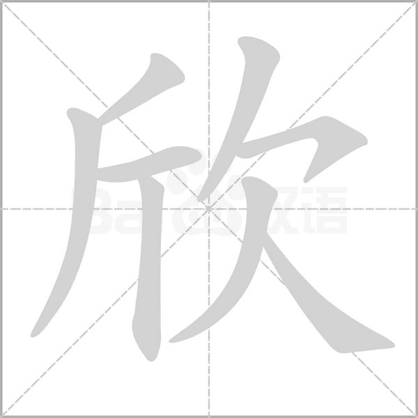 欣字笔顺图