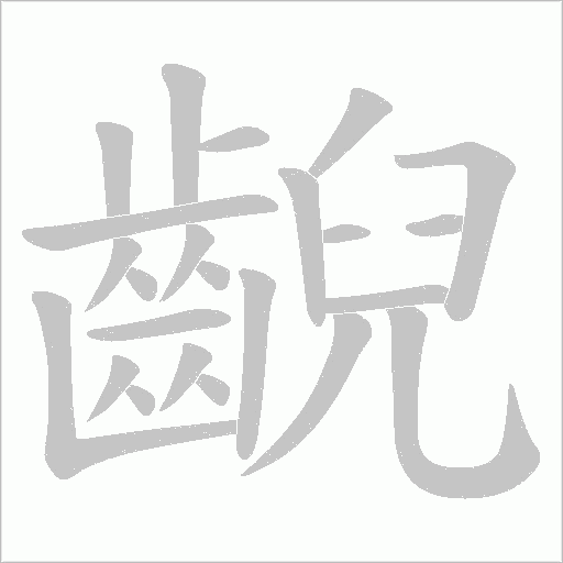 齯字笔顺图