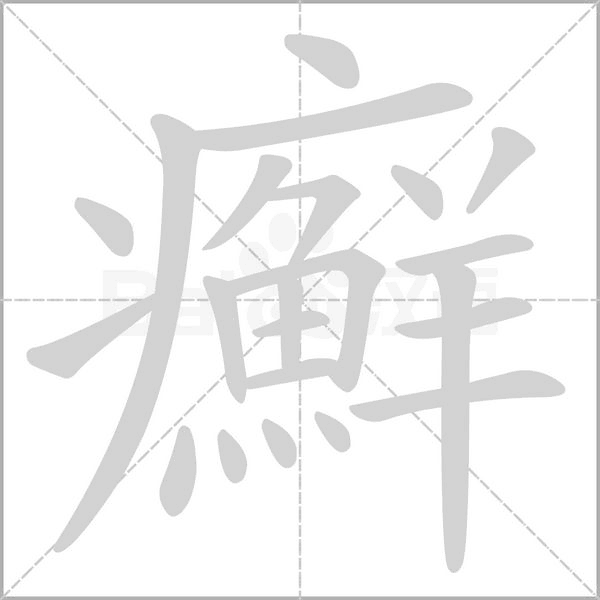 癬字笔顺图