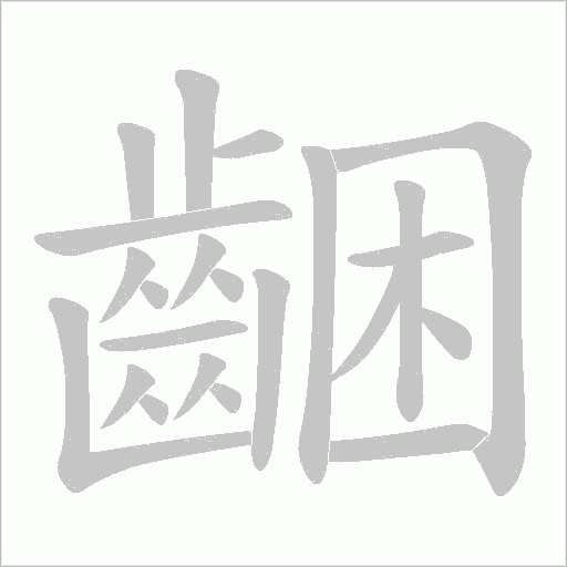 齫字笔顺图