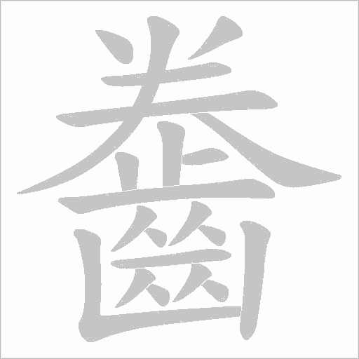 齤字笔顺图
