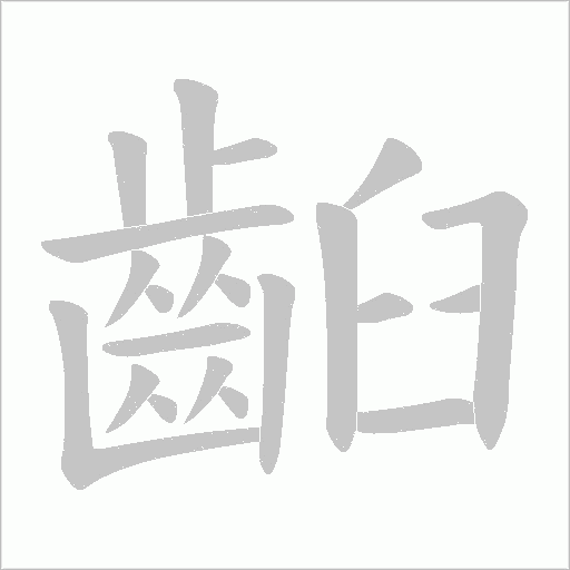 齨字笔顺图