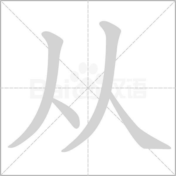 从字笔顺图