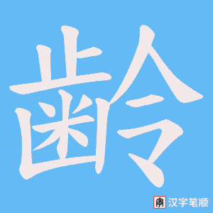 齢字笔顺图