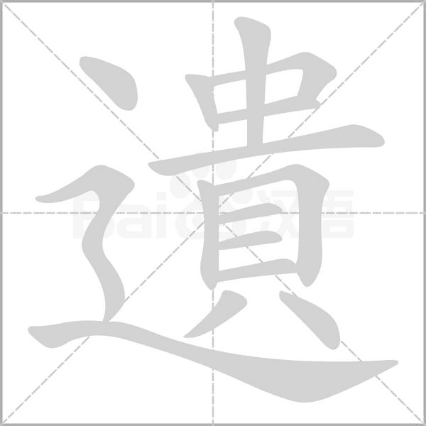 遺字笔顺图