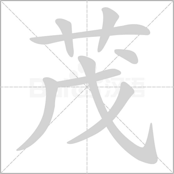 茂字笔顺图