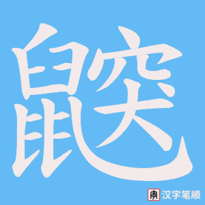 鼵字笔顺图