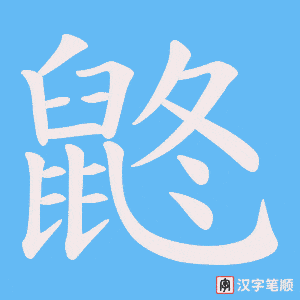 鼨字笔顺图