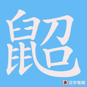 鼦字笔顺图