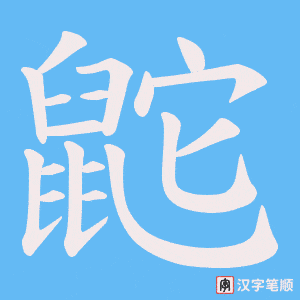 鼧字笔顺图