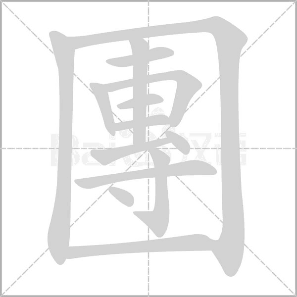 團字笔顺图