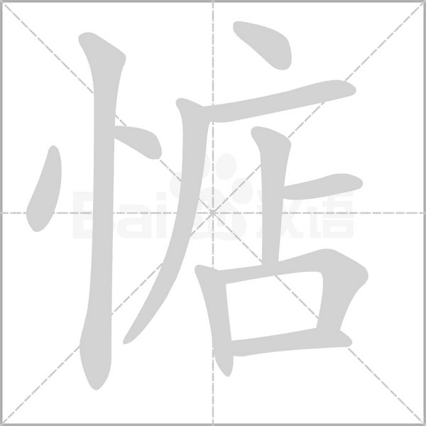 惦字笔顺图