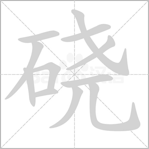 硗字笔顺图